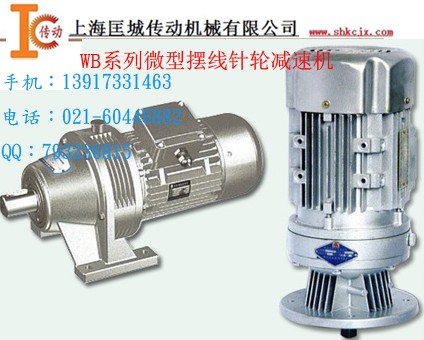 WB微型擺線針輪減速機(jī)