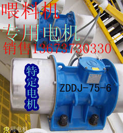 原裝喂料機(jī)振動電機(jī)ZDDJ-75-6振動電機(jī)量身定做，三包兩年