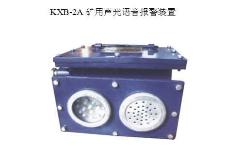 專賣KXB-2A礦用聲光語音報(bào)警器 光型號能見度≥40m