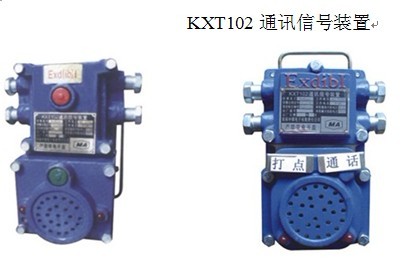 山西礦井KXT102通訊信號裝置具有【打點，通話】功能 重10kg