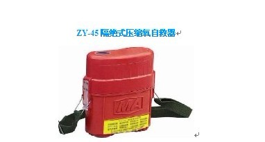 便攜ZY-45隔絕式壓縮氧自救器，自救器 定量供氧>1.2L/分