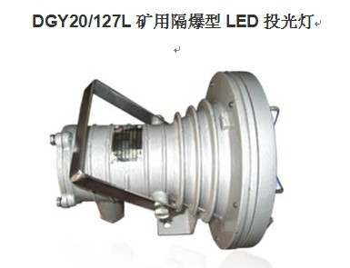 投光燈DGY20/24L礦用隔爆LED照度投射距離40米時≥2LX