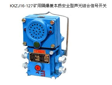 KXJZ16-127隔爆兼本質(zhì)安全型聲光組合信號(hào)開(kāi)關(guān) 礦井信號(hào)聯(lián)絡(luò)