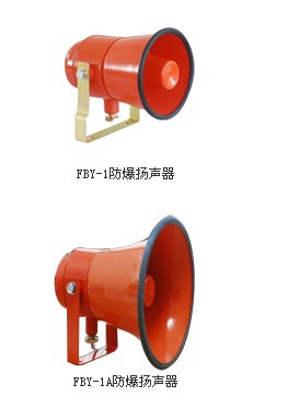 FBY-1防爆揚聲器，FBY-1防爆揚聲器，防爆揚聲器廠家供應