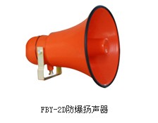 FBY-2D防爆揚聲器， FBY-2D防爆揚聲器廠家生產(chǎn)