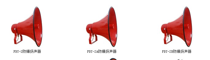 FBY-2防爆揚(yáng)聲器，防爆揚(yáng)聲器廠家，防爆揚(yáng)聲器價(jià)格