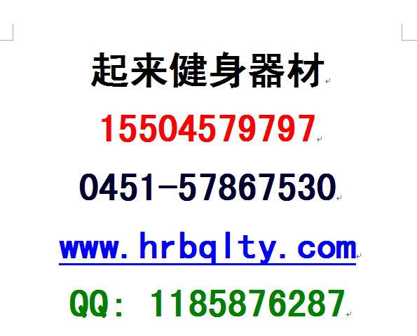 齊齊哈爾健身器材【155m0457m9797】【起來(lái)健身器材公司】