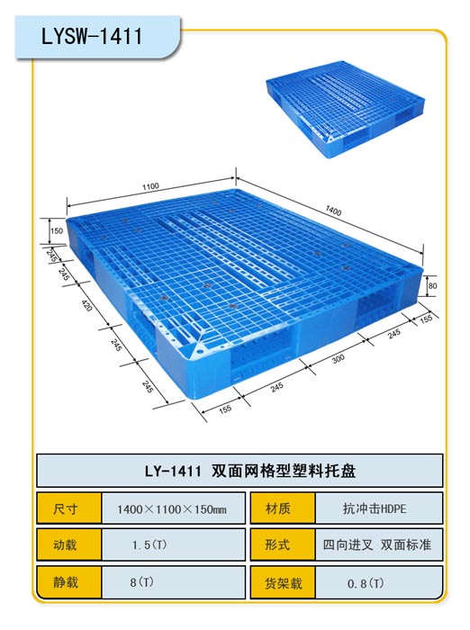 雙面網(wǎng)格1411塑料托盤(pán) 叉車(chē)托盤(pán)物流托盤(pán)貨架托盤(pán)