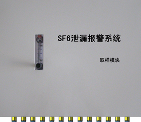 定量SF6-O2氣體泄漏監(jiān)控報警系統(tǒng)