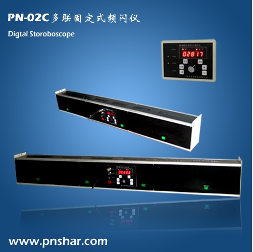 PN-02C云南 多聯(lián)固定式頻閃儀