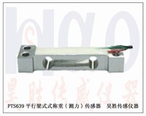 三下機(jī)廠54PTS639 平行梁式稱重(測(cè)力)傳感器