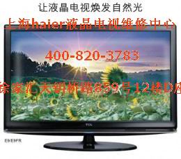 【TCL）客戶(hù)￡您好！【上海TCL液晶彩電維修點(diǎn)電話】撥打〒專(zhuān)線】