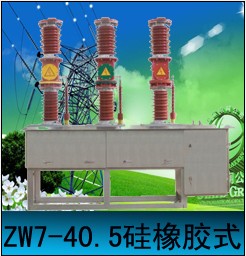 zw7-40.5生產(chǎn)廠家價(jià)格zw7-40.5廠家直銷zw7-35