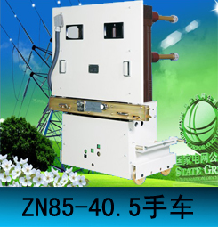 ZN85-40.5價(jià)格ZN85-40.5生產(chǎn)廠(chǎng)家批發(fā)戶(hù)內(nèi)真空斷路器