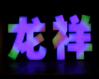 LED發(fā)光字制作|沈陽LED發(fā)光字制作|沈陽LED發(fā)光字制作公司