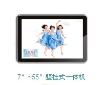 7″~55″壁掛式一體機（視展多媒體信息發(fā)布系統(tǒng)）