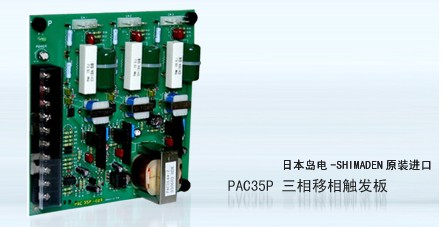 原裝日本島電 PAC35P 三相移相觸發(fā)板