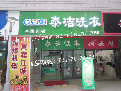 泰坦尼克號干洗|國際洗衣品牌|干洗店加盟