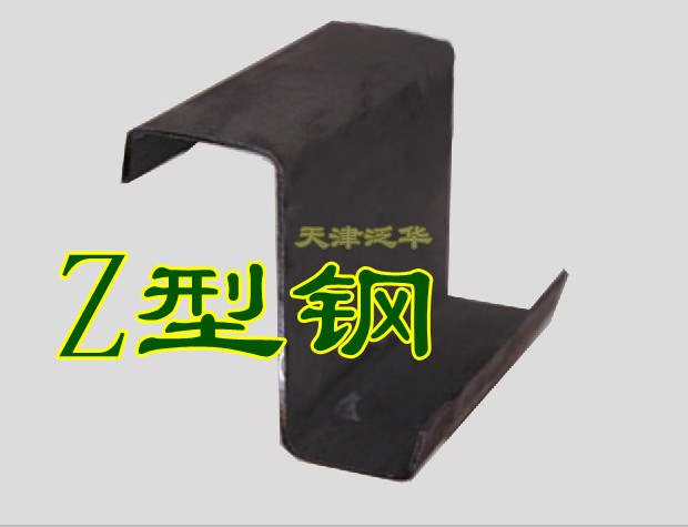 天津鍍鋅Z型鋼規(guī)格標(biāo)準(zhǔn)