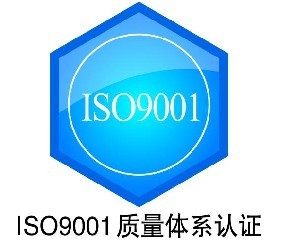 臺州ISO9001認證代理