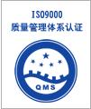 臺州ISO9001認(rèn)證,臺州黃巖ISO9001認(rèn)證