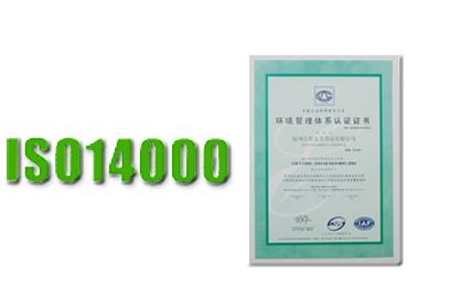 臺(tái)州ISO14000環(huán)境管理體系認(rèn)證