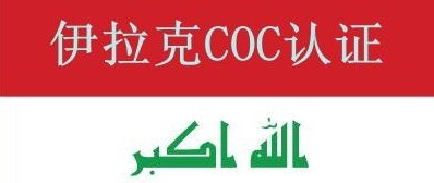 臺州COC認證,臺州伊拉克COC認證