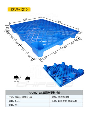 張家口食品塑料托盤(pán)價(jià)格%倉(cāng)儲(chǔ)托盤(pán)%九腳網(wǎng)格1210