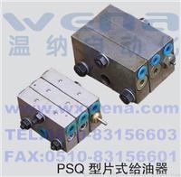 PSQ-51A,PSQ-61A,片式給油器