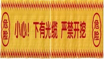 電力警示帶﹕電纜警示帶﹕燃氣警示帶﹕管道警示帶﹕光纜警示帶