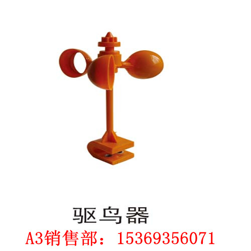 防鳥性高風(fēng)力驅(qū)鳥器廠家 驅(qū)鳥器詳細(xì)規(guī)格A3—風(fēng)力驅(qū)鳥器五星A3