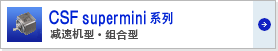 Harmonic諧波減速機(jī)CSF-GH系列