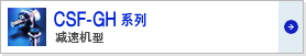 Harmonic諧波減速機(jī)CSF-mini系列組合型
