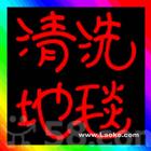 勁松清洗地毯公司 勁松地毯污漬處理 勁松洗地毯價格