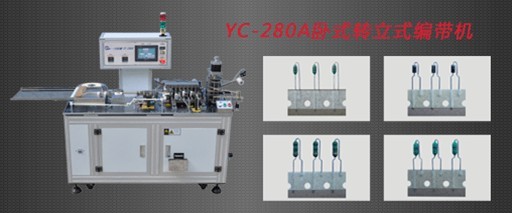 編帶機/臥式轉(zhuǎn)立式編帶機--一川機械編帶機廠家