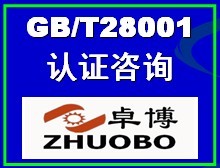 寧波GB/T28001:2011認(rèn)證咨詢