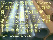 35crmo無(wú)縫鋼管/35crmo鋼管-中德無(wú)縫鋼管廠