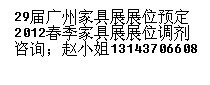 9月廣州家具展裝飾品攤位預定