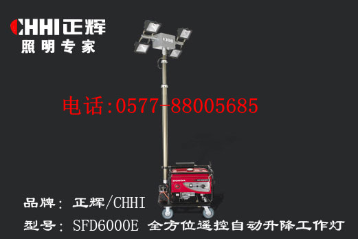 供應(yīng)浙江正輝全方位遙控自動升降工作燈SFD6000E