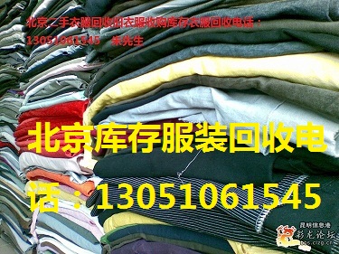 北京收購庫存服裝｜回收品牌服裝｜外貿(mào)服裝回收