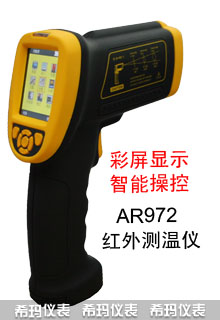 AR972智能紅外線測溫儀AR972