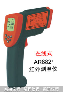 AR882+在線式紅外測(cè)溫儀AR882+