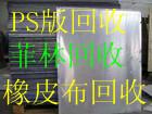 東莞每周回收廢ps版有多少。東莞市每月回收廢菲林有多少噸。ju77