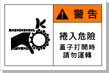 安全標識牌 設備安全標簽 警示標志-當心卷入危險 艾瑞達