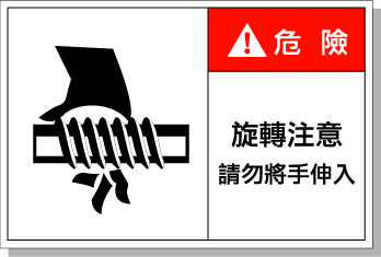 艾瑞達(dá)標(biāo)識 安全警示標(biāo)簽 旋轉(zhuǎn)注意警告標(biāo)識當(dāng)心機(jī)器傷手