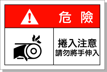 危險標示貼 工業(yè)警示貼 設備安全標簽 國際標準 艾瑞達