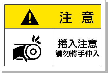 警示標志牌 設備安全標簽 卷入夾手 高品質 艾瑞達