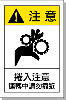 國際標準 安全標識安全標志牌 警示標示 艾瑞達