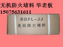 許昌無機防火堵料價格|漯河無機防火堵料價格|三門峽無機防火堵料價格