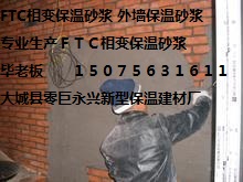 內(nèi)蒙古FTC相變保溫砂漿